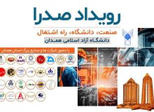 برگزاری رویداد صدرا با حضور ۲۵ شرکت صنعتی در دانشگاه آزاد همدان